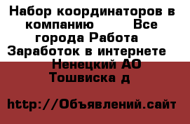 Набор координаторов в компанию Avon - Все города Работа » Заработок в интернете   . Ненецкий АО,Тошвиска д.